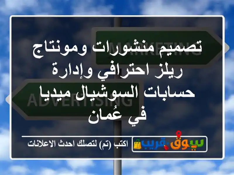 تصميم منشورات ومونتاج ريلز احترافي وإدارة حسابات السوشيال ميديا في عُمان