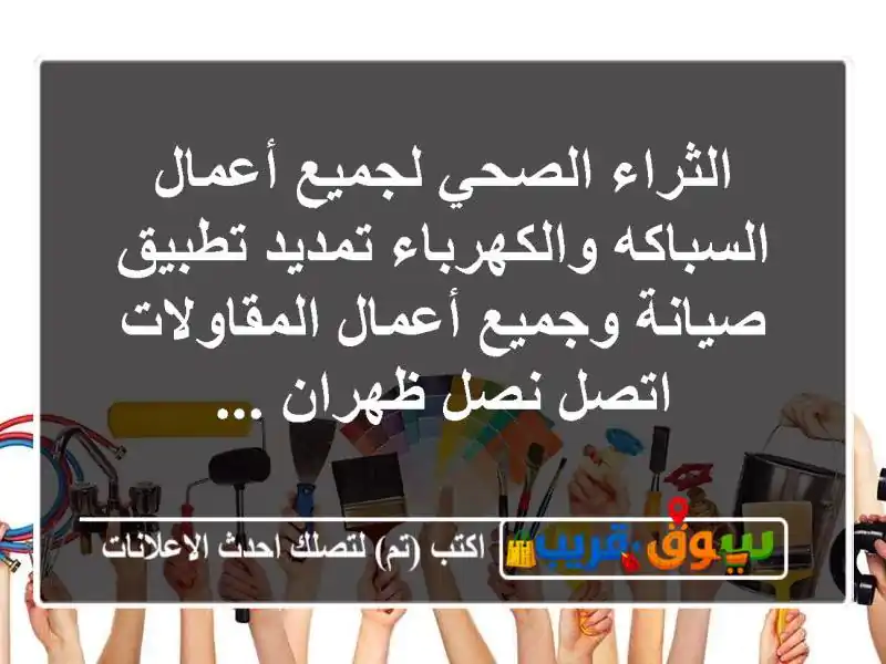 الثراء الصحي لجميع أعمال السباكه والكهرباء تمديد تطبيق صيانة وجميع أعمال المقاولات اتصل نصل ظهران ...