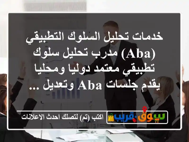 خدمات تحليل السلوك التطبيقي (aba) مدرب تحليل سلوك تطبيقي معتمد دوليا ومحليا يقدم جلسات aba وتعديل ...