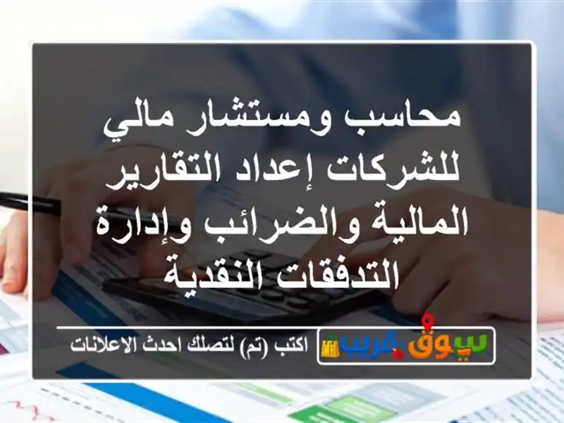 محاسب ومستشار مالي للشركات إعداد التقارير المالية والضرائب وإدارة التدفقات النقدية