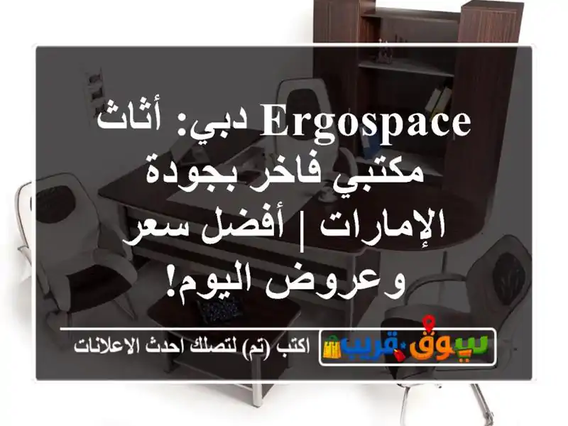 Ergospace دبي: أثاث مكتبي فاخر بجودة الإمارات | أفضل سعر وعروض اليوم!