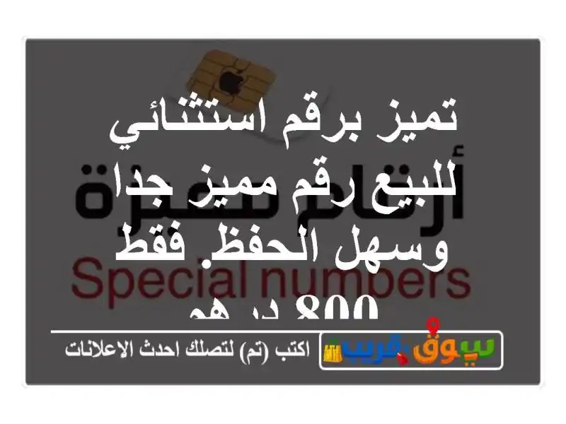 تميز برقم استثنائي للبيع رقم مميز جدا وسهل الحفظ. فقط 800 درهم