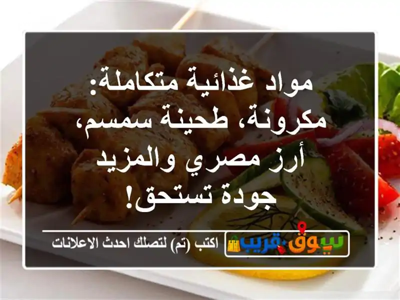 مواد غذائية متكاملة: مكرونة، طحينة سمسم، أرز مصري والمزيد - جودة تستحق!