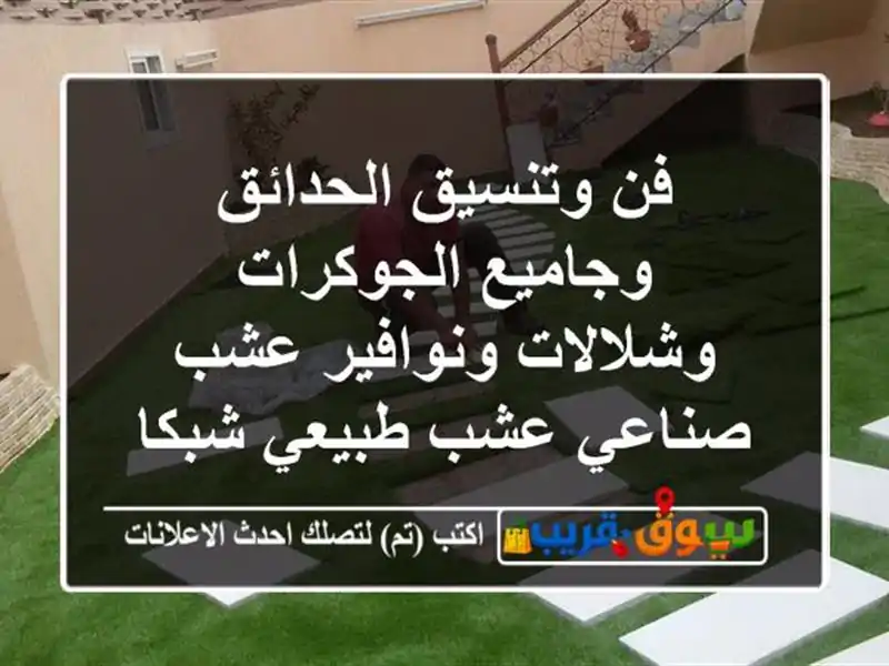 فن وتنسيق الحدائق وجاميع الجوكرات وشلالات ونوافير عشب صناعي عشب طبيعي شبكات ري