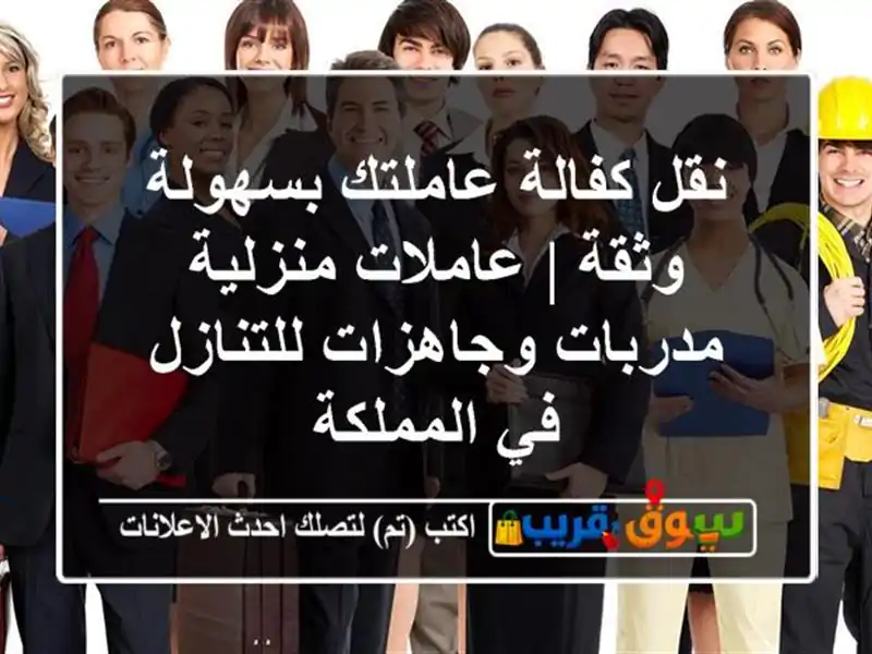 نقل كفالة عاملتك بسهولة وثقة | عاملات منزلية مدربات وجاهزات للتنازل في المملكة