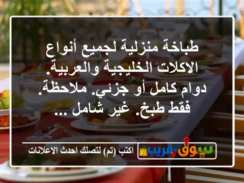 طباخة منزلية لجميع أنواع الاكلات الخليجية والعربية. دوام كامل أو جزئي. ملاحظة. فقط طبخ. غير شامل ...