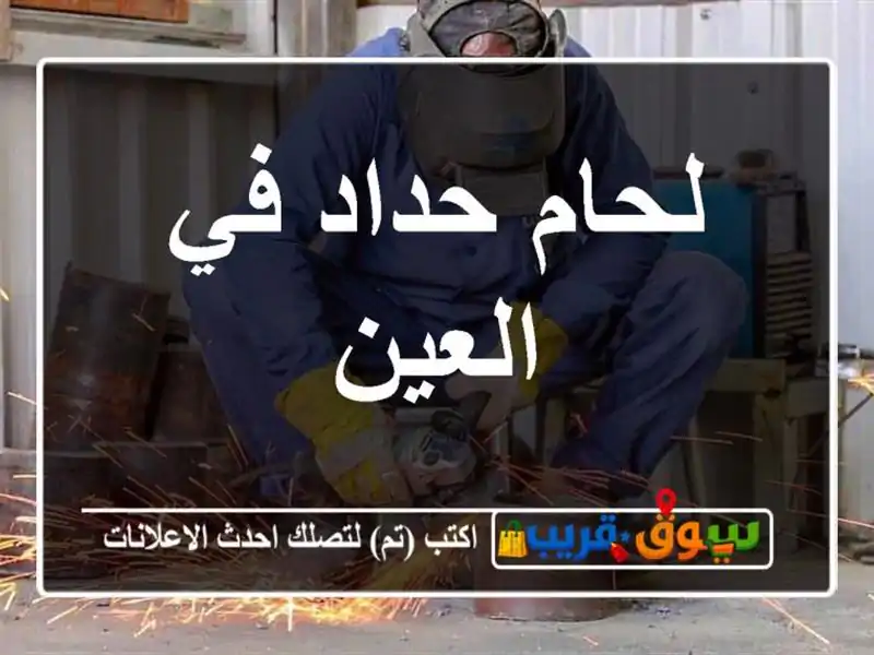 لحام حداد في العين