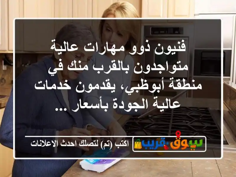 فنيون ذوو مهارات عالية متواجدون بالقرب منك في منطقة أبوظبي، يقدمون خدمات عالية الجودة بأسعار ...