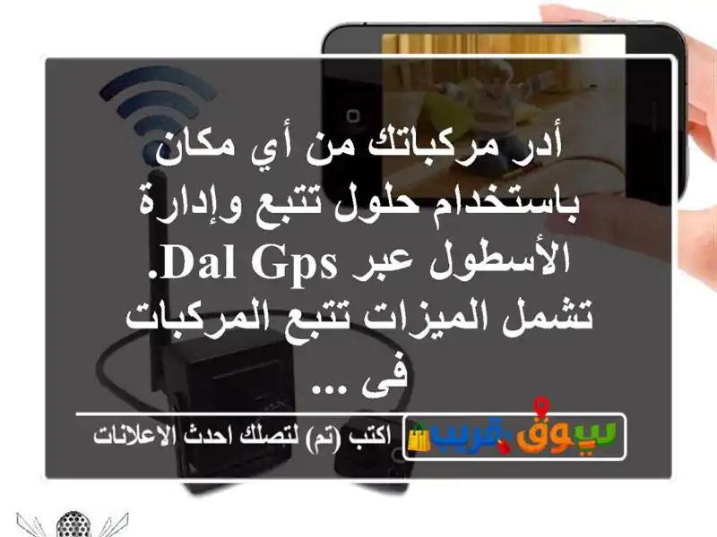 أدر مركباتك من أي مكان باستخدام حلول تتبع وإدارة الأسطول عبر dal gps. تشمل الميزات تتبع المركبات في ...