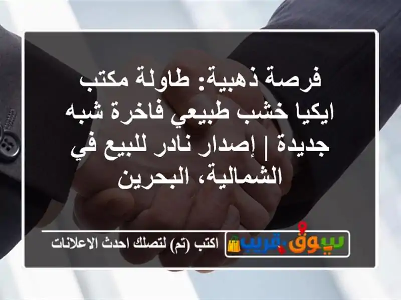 فرصة ذهبية: طاولة مكتب ايكيا خشب طبيعي فاخرة شبه...