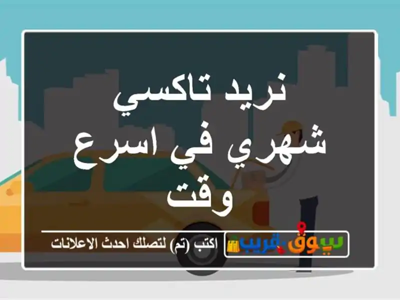 نريد تاكسي شهري في اسرع وقت