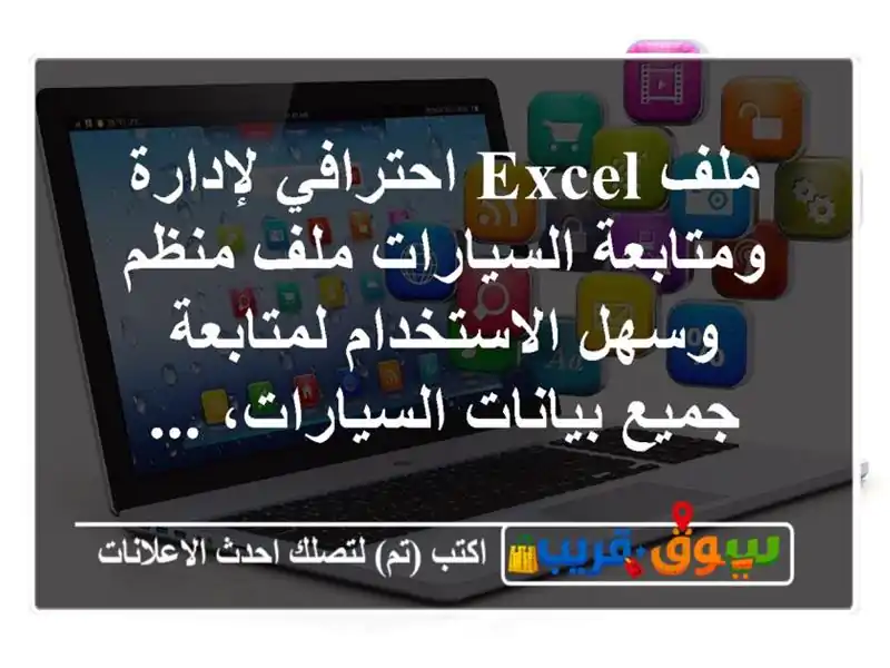 ملف excel احترافي لإدارة ومتابعة السيارات ملف منظم وسهل الاستخدام لمتابعة جميع بيانات السيارات، ...