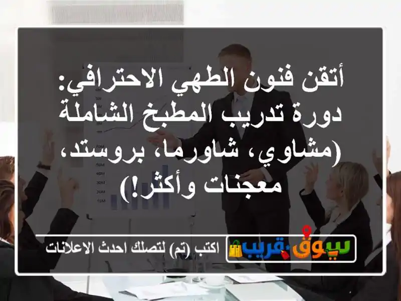 أتقن فنون الطهي الاحترافي: دورة تدريب المطبخ الشاملة (مشاوي، شاورما، بروستد، معجنات وأكثر!)