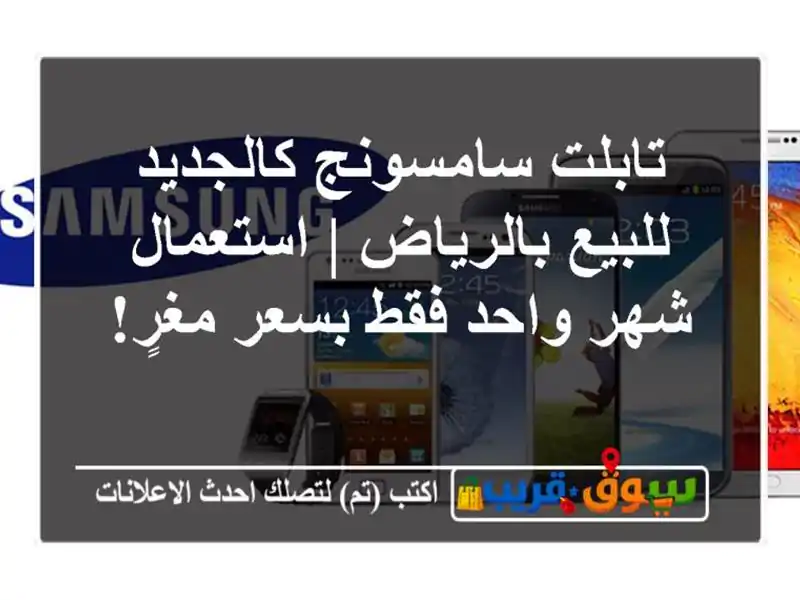 تابلت سامسونج كالجديد للبيع بالرياض | استعمال شهر واحد فقط بسعر مغرٍ!
