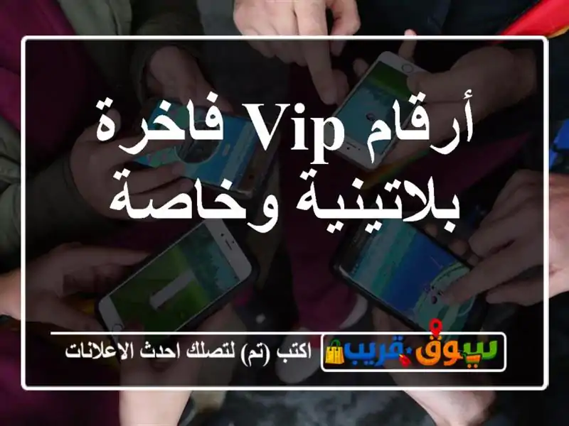 أرقام VIP فاخرة  بلاتينية وخاصة
