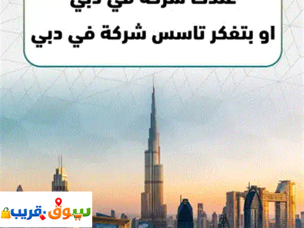 ابدأ عملك واستقر بالإمارات: تأسيس شركتك بملكية 100% وحساب بنكي خلال 24 ساعة!