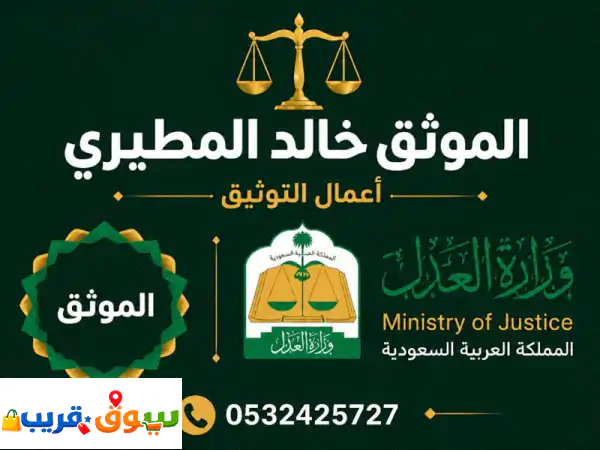محامي وموثق معتمد (وزارة العدل) | استشارات قانونية مجانية | مذكرات وقضايا شاملة