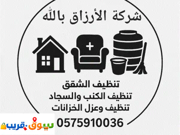 تنظيف منازل في المدينة المنورة وتنظيف شقق ومساجد وخزانات وتنظيف كنبوا مجالس وغسيل كنب 2