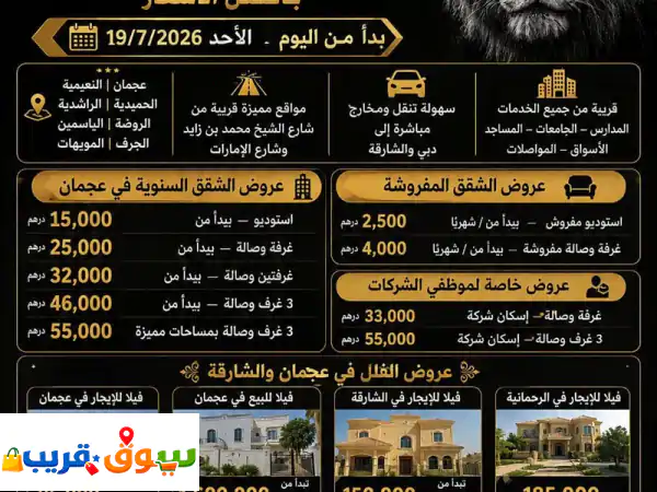 أقوى عروض الإيجار والبيع في عجمان والشارقة شركة الشرق العقارية استوديوهات غرفة وصالة غرفتين وصالة 3 ...