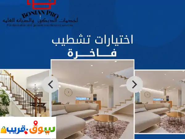 جميع خدماتك تشطيب خارجي وتشطيب صبغ حجر خارجي، تشطيب داخلي صبغ وديكورات جبسون بورد وبديل خشب وشيب رد ...