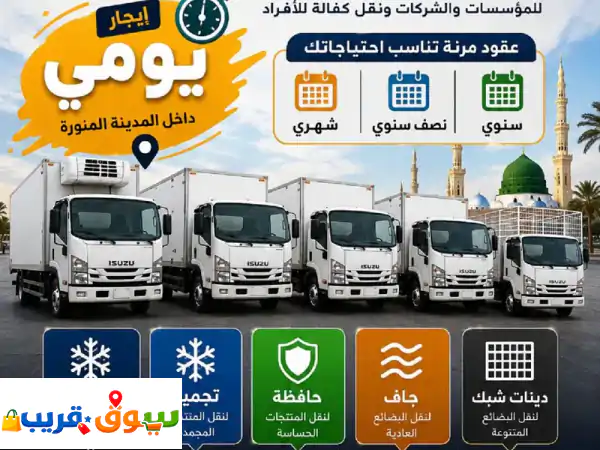 دينات 2025 للإيجار للمؤسسات والشركات ونقل كفالة للأفراد تبريد تجميد وجاف وحافظة ودينات شبك للإيجار ...