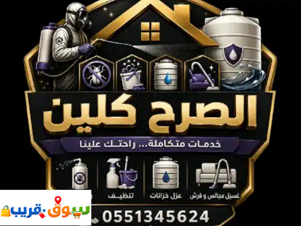 مع شركة الصرح كلين للنظافة ومكافحة الحشرات بيتك في أمن اتصل الآن غسيل مكيفات تنظيف وعزل الخزانات ... 2