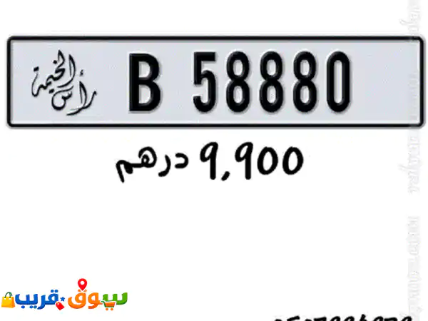 فرصة حصرية! أرقام مميزة VIP للبيع: رأس الخيمة خماسي تربل (كود البرج القديم) ودبي الكود الملكي | استثمر في التميز!