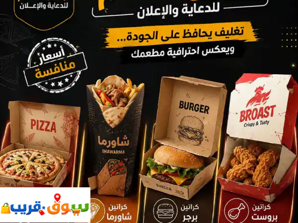 وكالة الاعلان القادم للدعاية والاعلان عروض خاصة على كراتين المطاعم بأسعار منافسة جدا نوفر لكم جميع ...