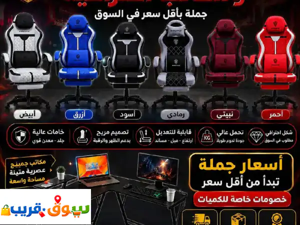فرصة ذهبية للتجار كراسي جيمينج احترافية + مكاتب جيمينج مودرن جملة بأسعار منافسة جدا خامات عالية ...