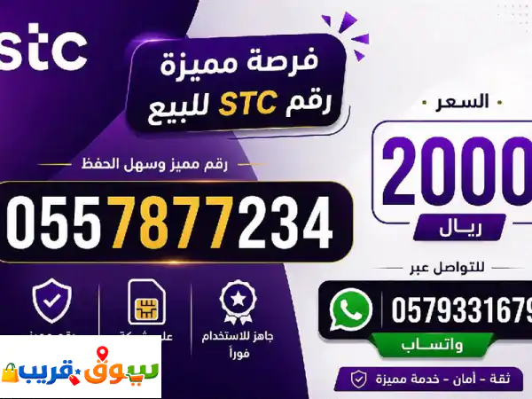 فرصة مميزة رقم stc مميز للبيع  السعر 2000 ريال فقط رقم سهل الحفظ ومناسب للاستخدام الشخصي ...