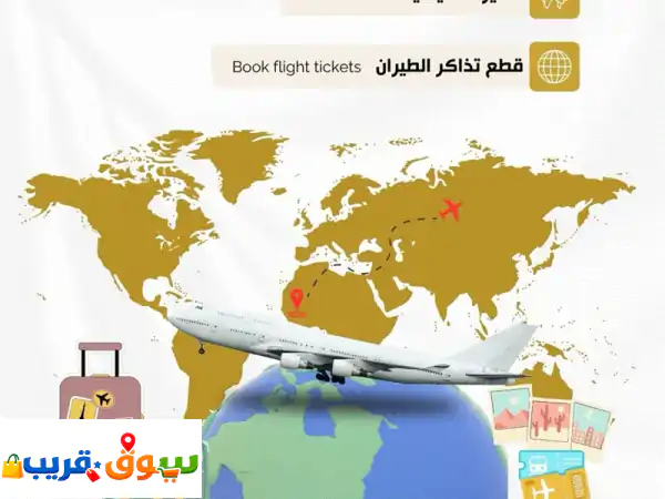 خدماتنا تشمل على تأشيرات سريعة مع ضمان الاصدار تذاكر طيران بأسعار منافسة خلك مرتاح مع عون تواصل ...
