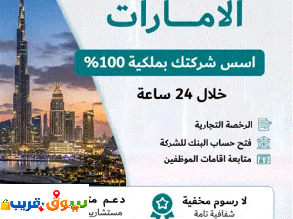 ابدأ عملك واستقر بالإمارات: تأسيس شركتك بملكية 100% وحساب بنكي خلال 24 ساعة! 2