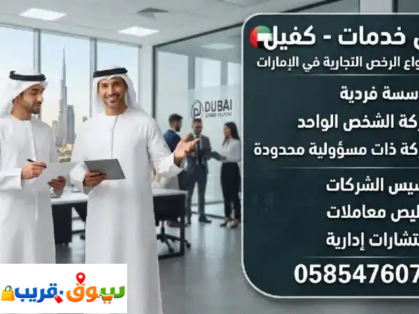 وكيل خدمات كفيل لجميع أنواع الرخص تجارية مهنية صناعية والاشكال القانونية مؤسسة فردية شركة الشخص ...