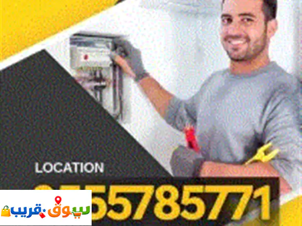 صيانة وتنفيذ جميع الأعمال الكهربائية المنزليه والمحلات التجارية