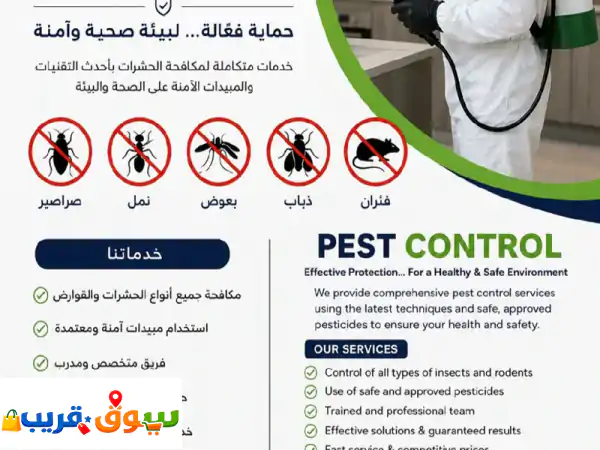 ودع الحشرات. وخلي بيتك آمن ونظيف هل تعاني من الصراصير، النمل، البق، الفئران أو غيرها من الحشرات ...