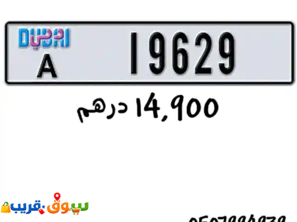 فرصة حصرية! أرقام مميزة VIP للبيع: رأس الخيمة خماسي تربل (كود البرج القديم) ودبي الكود الملكي | استثمر في التميز! 2