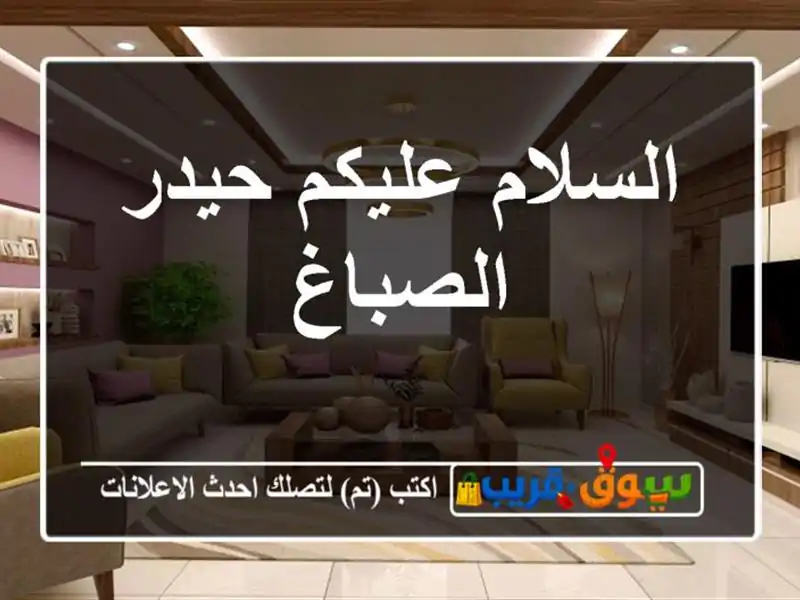 السلام عليكم حيدر الصباغ