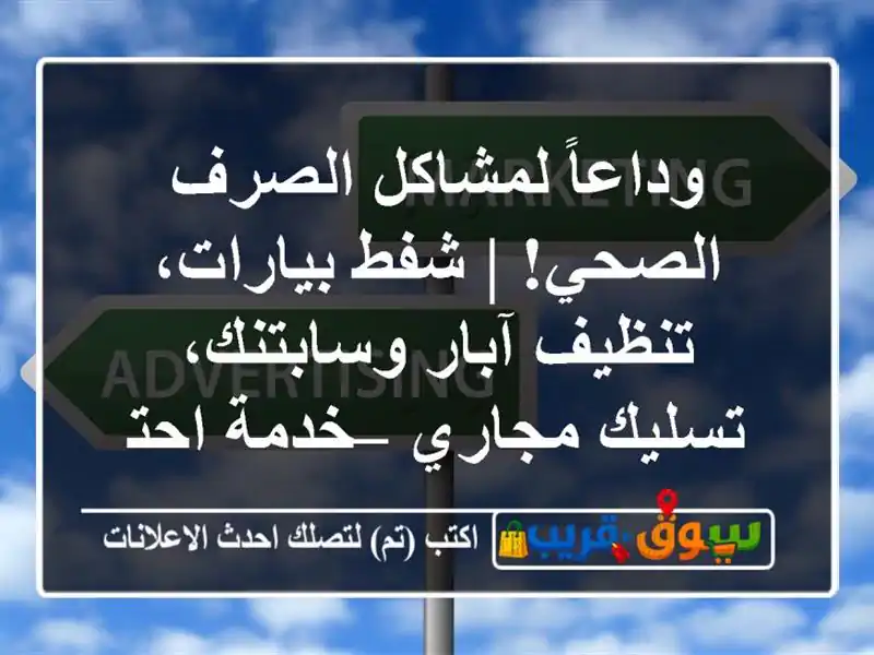 وداعاً لمشاكل الصرف الصحي! | شفط بيارات، تنظيف آبار وسابتنك، تسليك مجاري – خدمة احترافية 24/7