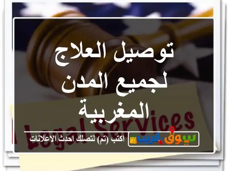 توصيل العلاج لجميع المدن المغربية