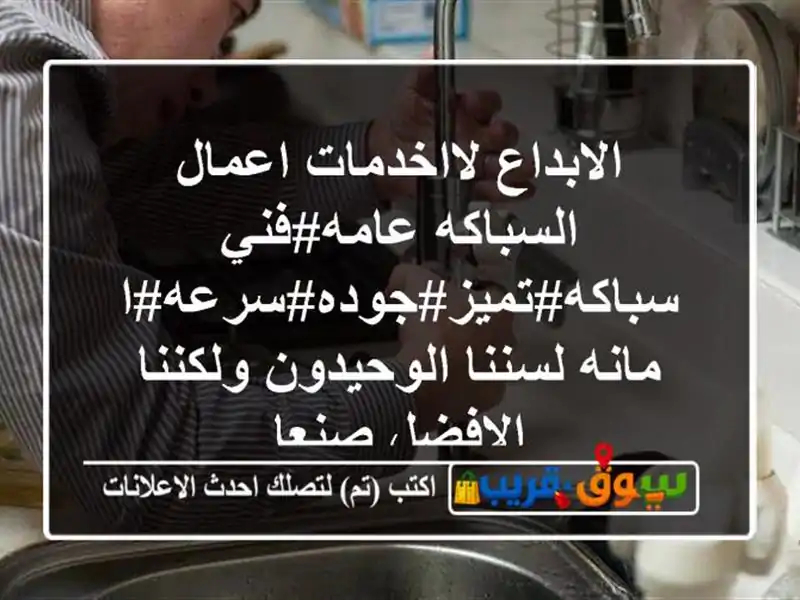 الابداع لااخدمات اعمال السباكه عامه#فني سباكه#تميز#جوده#سرعه#امانه لسننا الوحيدون ولكننا الافضل صنعا