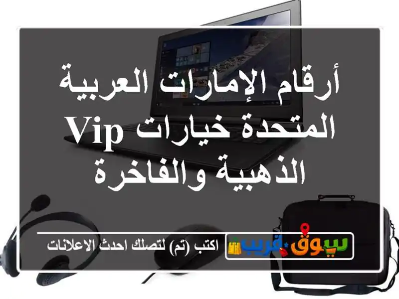 أرقام الإمارات العربية المتحدة  خيارات VIP الذهبية والفاخرة