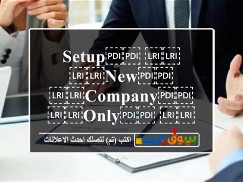 ⁦⁦Setup⁩⁩ ⁦⁦New⁩⁩ ⁦⁦Company⁩⁩ ⁦⁦Only⁩⁩ ⁦⁦For⁩⁩ ⁦⁦25⁩⁩% أسس شركتك في البحرين مقابل ⁦⁦25⁩⁩%