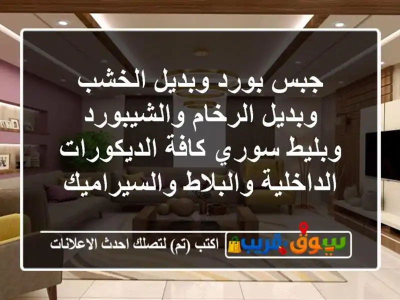 جبس بورد وبديل الخشب وبديل الرخام والشيبورد وبليط سوري كافة الديكورات الداخلية والبلاط والسيراميك