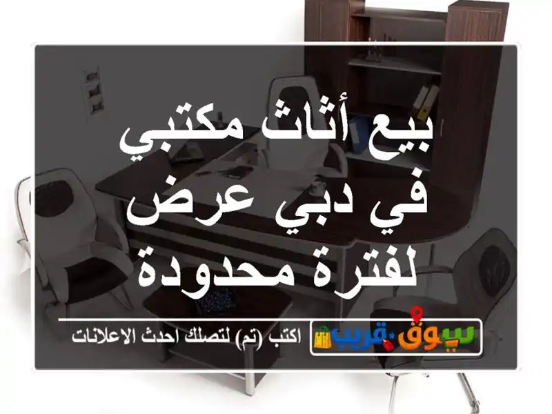 بيع أثاث مكتبي في دبي  عرض لفترة محدودة
