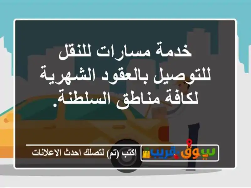 خدمة مسارات للنقل للتوصيل بالعقود الشهرية لكافة مناطق السلطنة.