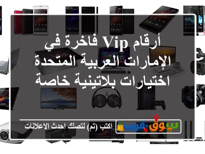 أرقام VIP فاخرة في الإمارات العربية المتحدة  اختيارات بلاتينية خاصة