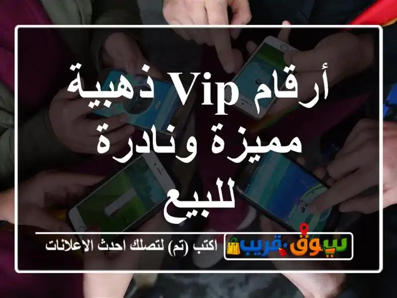 أرقام VIP ذهبية  مميزة ونادرة للبيع