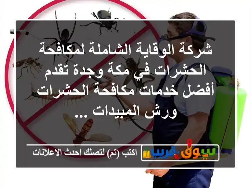 شركة الوقاية الشاملة لمكافحة الحشرات في مكة وجدة تقدم أفضل خدمات مكافحة الحشرات ورش المبيدات ...