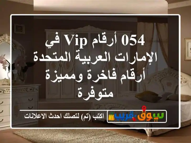 054 أرقام VIP في الإمارات العربية المتحدة  أرقام فاخرة ومميزة متوفرة