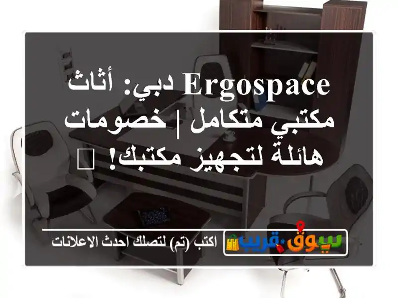 Ergospace دبي: أثاث مكتبي متكامل | خصومات هائلة لتجهيز مكتبك! 📞